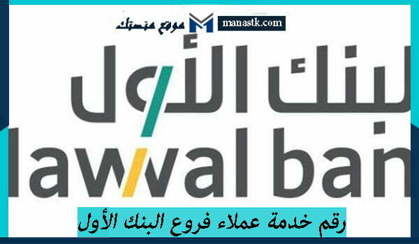 رقم خدمة عملاء فروع البنك الأول الموحد السعودية 1448 للاستفسار والشكاوي