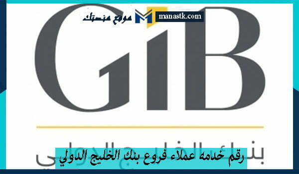 رقم خدمه عملاء فروع بنك الخليج الدولي