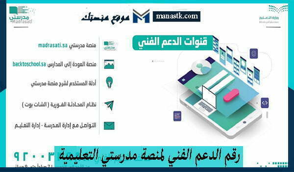 رقم الدعم الفني لمنصة مدرستي التعليمية السعودية 1448 وكافة البيانات