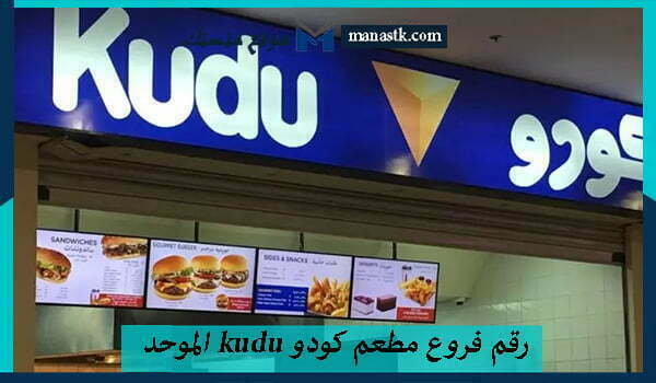 رقم فروع مطعم كودو kudu الموحد الخط الساخن الرياض 1448 وكافة البيانات