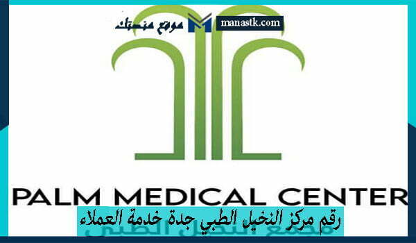 رقم مركز النخيل الطبي جدة خدمة العملاء الموحد 1448 وكافة التفاصيل
