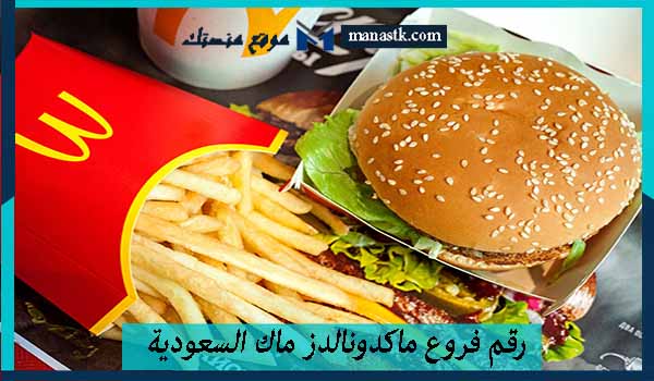 رقم فروع ماكدونالدز ماك السعودية الخط الساخن الموحد المجاني 1447 للطلب والاستفسار