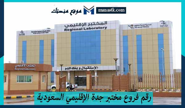 رقم فروع مختبر جدة الإقليمي السعودية خدمة العملاء الموحد 1448 للتواصل بخدمة العملاء