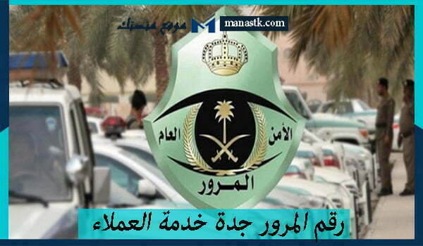 رقم المرور جدة خدمة العملاء الموحد واتساب المجاني 1447 وكافة التفاصيل