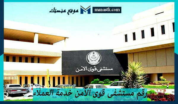 رقم مستشفى قوى الأمن خدمة العملاء المجاني مكة السعودية 1447 للتواصل والاستفسار