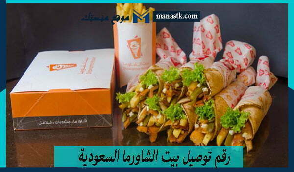 رقم توصيل بيت الشاورما السعودية الموحد المجاني 1448 وكافة التفاصيل