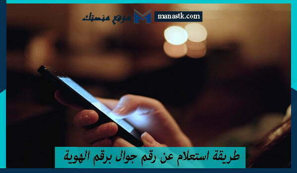 طريقة استعلام عن رقم جوال برقم الهوية 2025 للتواصل والاستفسار