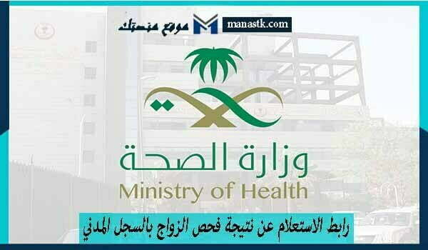 رابط الاستعلام عن نتيجة فحص الزواج بالسجل المدني 1448 وكافة البيانات