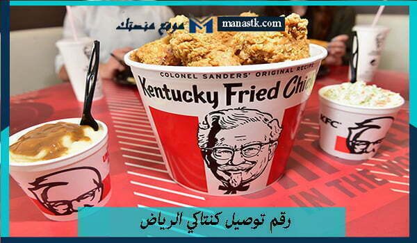 رقم توصيل كنتاكي الرياض الخط الساخن الموحد 1448 وكافة التفاصيل