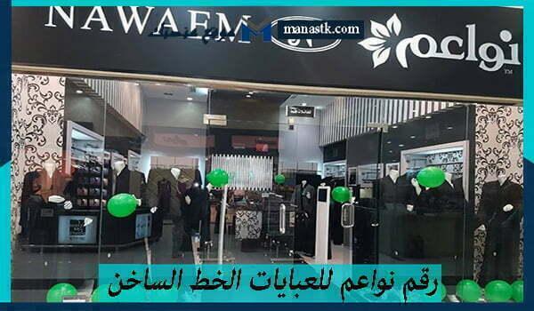 رقم نواعم للعبايات الخط الساخن الموحد السعودية 1447 ولخدمة العملاء