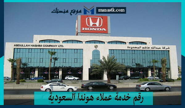 رقم خدمة عملاء هوندا السعودية واتساب الموحد المجاني 1448 للتواصل والاستفسار