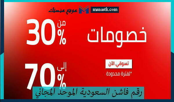 رقم فاشن السعودية الموحد المجاني خدمة العملاء 1447