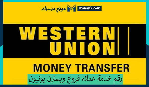 رقم خدمة عملاء فروع ويسترن يونيون السعودية الخط الساخن الموحد 1448 للتواصل والاستفسار