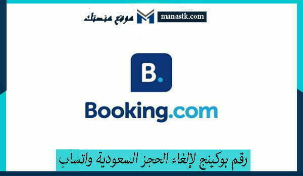 رقم بوكينج لإلغاء الحجز السعودية واتساب المجاني الموحد 1447 للشكاوي والاستفسار