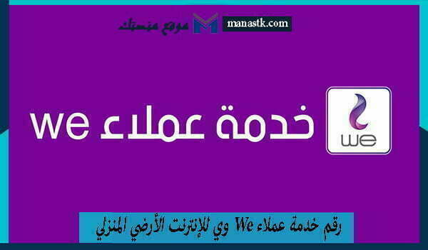 رقم خدمة عملاء We وي 2026 للإنترنت الأرضي المنزلي واتساب