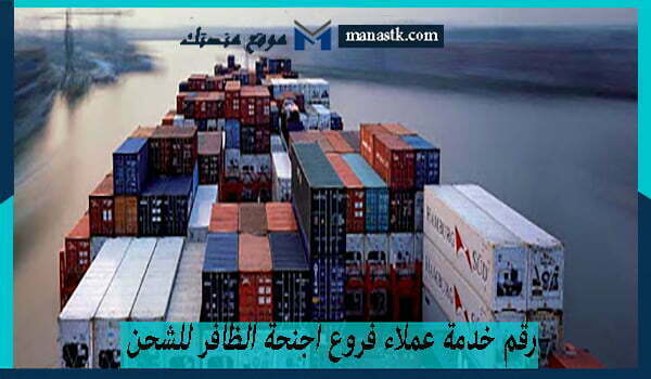 رقم خدمة عملاء فروع أجنحة الظافر للشحن السعودية 1448 للتواصل والاستفسار