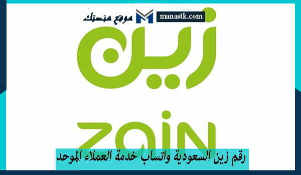 رقم زين السعودية واتساب خدمة العملاء الموحد للاستفسارات 1448 وكافة التفاصيل