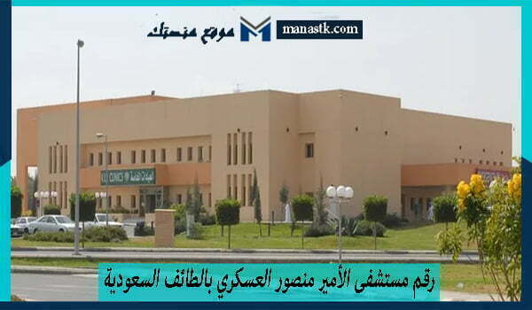 رقم مستشفى الأمير منصور العسكري بالطائف السعودية 1448 وكافة التفاصيل