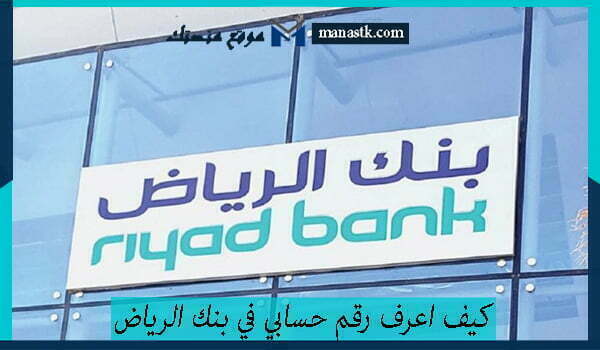 كيف اعرف رقم حسابي في بنك الرياض برقم الهوية 1447 وكافة البيانات