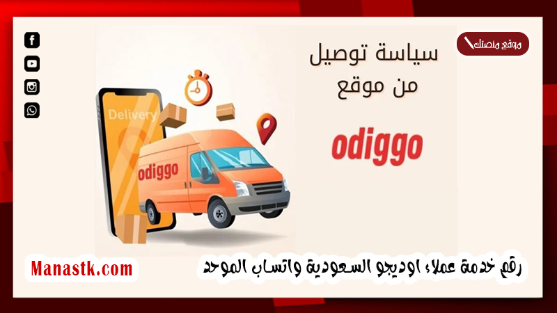 رقم خدمة عملاء اوديجو السعودية واتساب الموحد المجانى