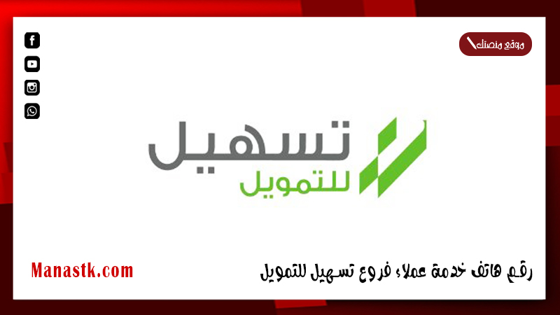 رقم هاتف خدمة عملاء تسهيل للتمويل الموحد المجاني السعودية 1447