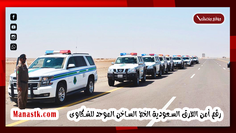 رقم أمن الطرق السعودية الخط الساخن الموحد للشكاوى 1448