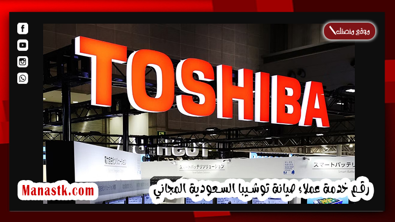 رقم خدمة عملاء صيانة توشيبا السعودية المجاني 1448