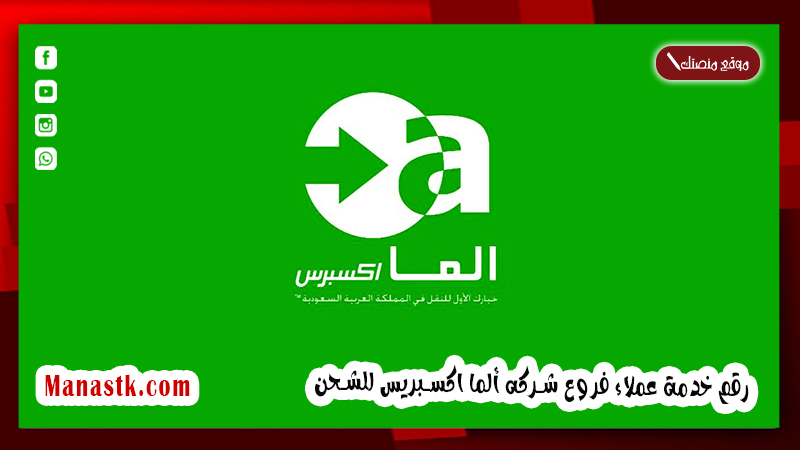 رقم خدمة عملاء فروع شركه ألما اكسبريس للشحن 1448