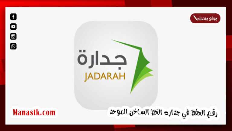 رقم الحفظ في جداره الخط الساخن الموحد 1448