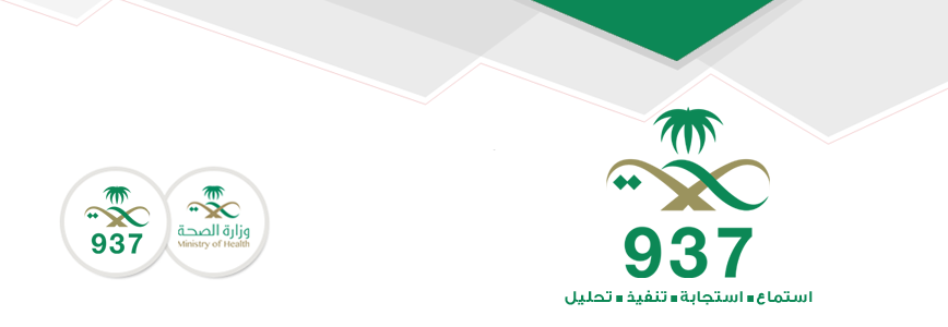 رقم وزارة الصحة السعودية الموحد المجانى هاتف شكاوي 1447