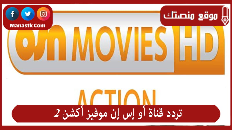 تردد قناة أو إس إن موفيز أكشن 2 2026 الجديد OSN Movies 2على النايل سات