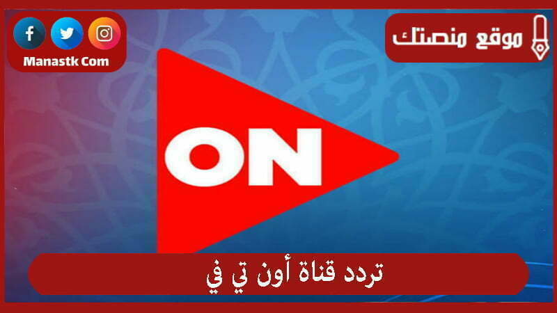 تردد قناة أون تي في 2026 الجديد On Tv علي النايل سات
