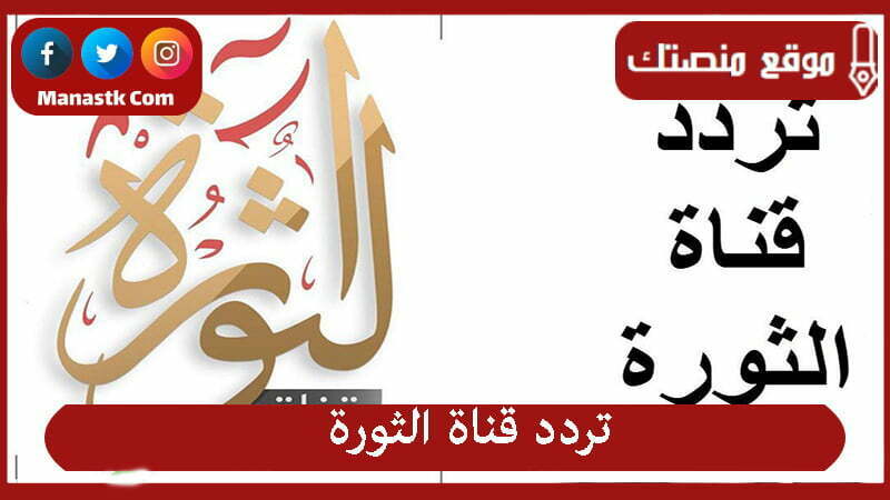تردد قناة الثورة 2026 الجديد Al Thawra على النايل سات