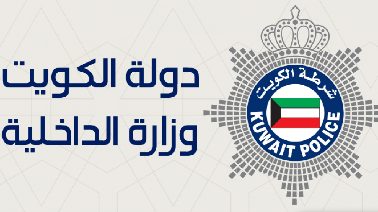رابط الاستعلام عن رقم المرجع بالرقم المدني 2026 الكويت