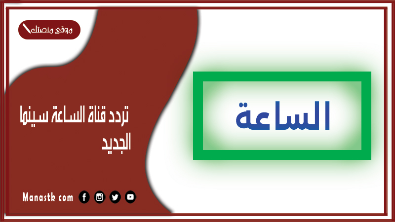تردد قناة الساعة سينما 2026 الجديد AL SA3AA Cinema على النايل سات