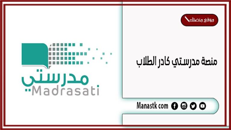 منصة مدرستي كادر الطلاب 1448 رابط منصتي مدرستي