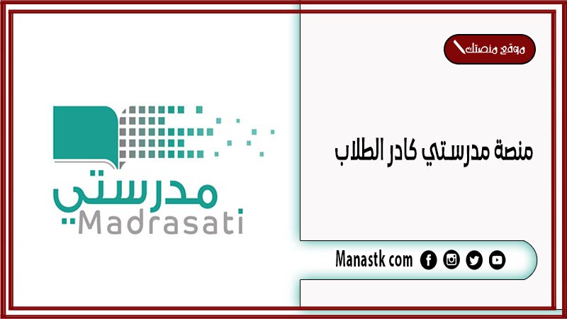 منصة مدرستي كادر الطلاب 1448 رابط منصتي مدرستي