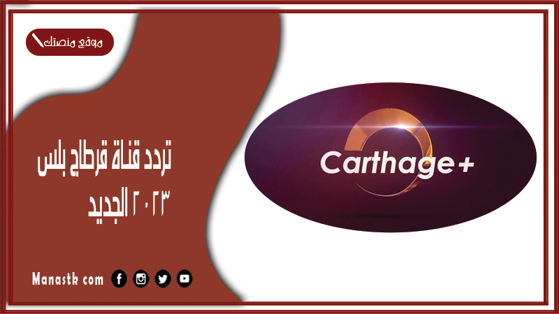 تردد قناة قرطاج بلس 2026 الجديد Carthage Plus على النايل سات والعرب سات