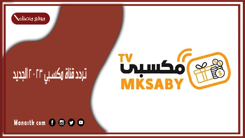 تردد قناة مكسبي 2026 الجديد Mksaby TV علي النايل سات
