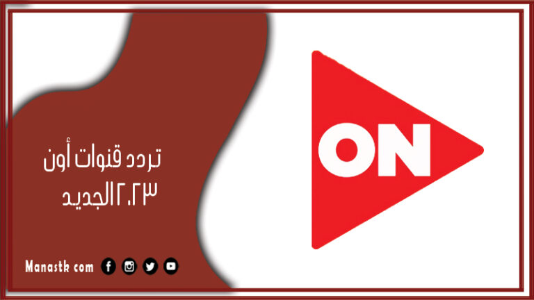 تردد قنوات أون 2026 الجديد On على النايل سات