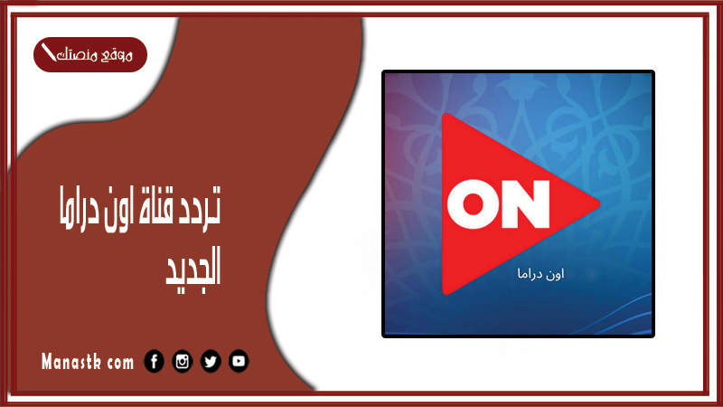 تردد قناة اون دراما 2026 الجديد ON Drama على النايل سات