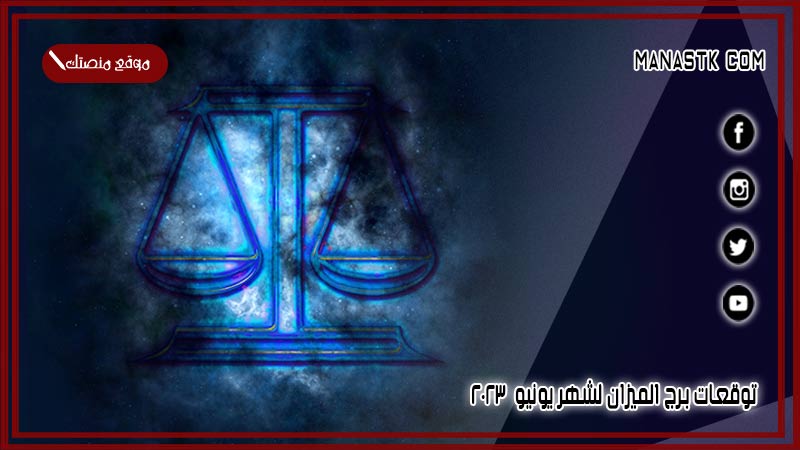 توقعات برج الميزان لشهر يونيو 6/2026 وجميع المميزات والعيوب الشهرية