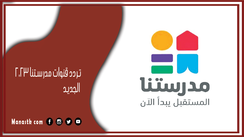 تردد قنوات مدرستنا 2026 الجديد Madrastna علي النايل سات
