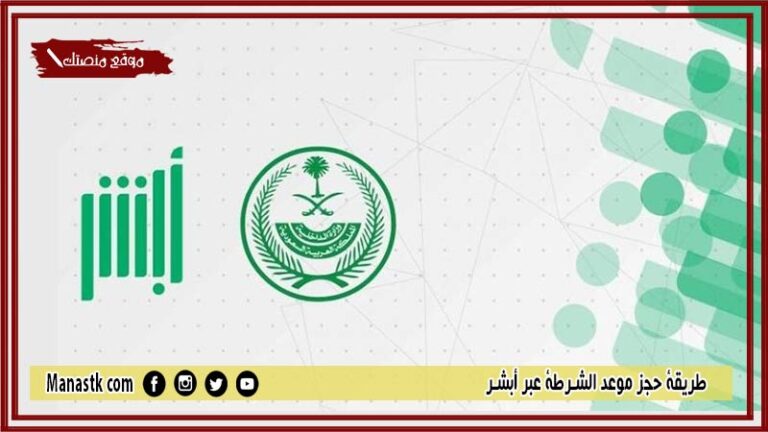 طريقة حجز موعد الشرطة عبر أبشر 1448 كيف احجز موعد في مركز الشرطه؟