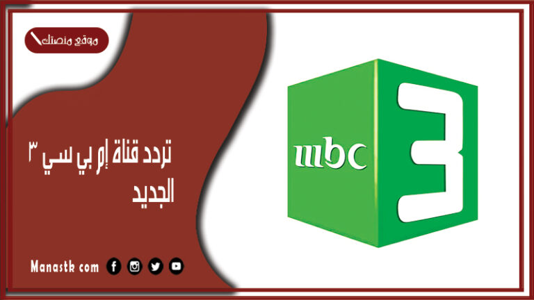 تردد قناة mbc3 الجديد 2026 علي النايل سات وعربسات قناة ام بي سي 3