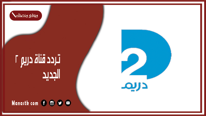 تردد قناة دريم 2 2026 الجديد Dream 2 TV على النايل سات