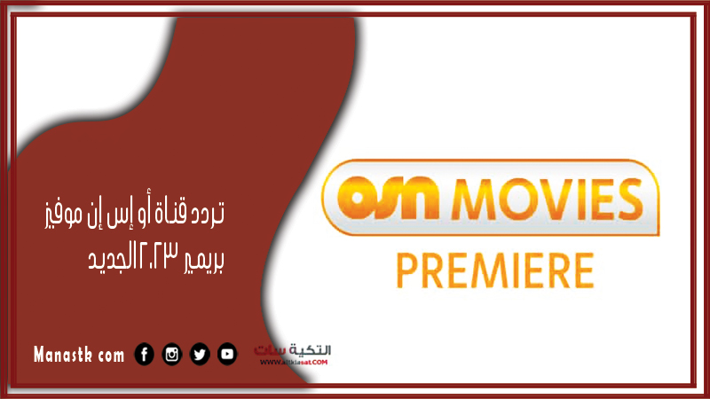 تردد قناة أو إس إن موفيز بريمير 2026 الجديد OSN Movies Premier على النايل سات والعرب سات