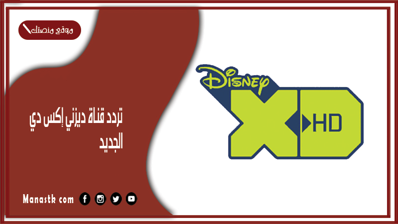 تردد قناة ديزني إكس دي 2026 الجديد Disney XD على النايل سات وعرب سات