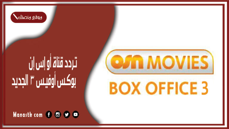 تردد قناة أو إس إن بوكس أوفيس 3 2026 الجديد OSN Box Office 3 على النايل سات