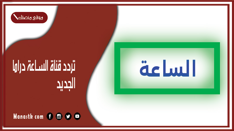 تردد قناة الساعة دراما الجديد 2026 El Sa3a على النايل سات